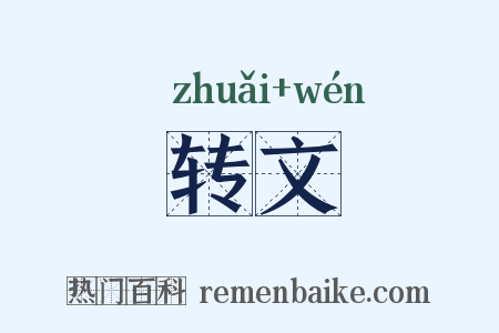 转文是什么意思的图片